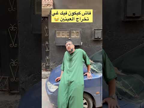 فاش كتخرج عينيك وكيصدق طول منك