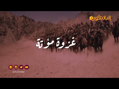 البلاتفورم - غزوة مؤتة