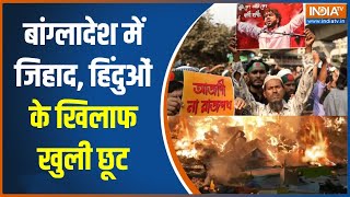 Bangladesh Violence Update : बांग्लादेश में जिहाद, हिंदुओं के खिलाफ खुली छूट  | Yunus | Pakistan