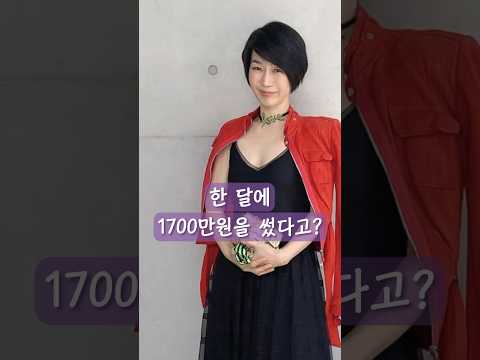 🏆한달에 1700만원을 썼다고?
