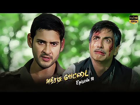 Athiradi Vettai - EP 10 Super Hit Movie HD | Mahesh Babu | Samantha