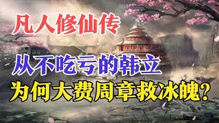 凡人修仙传：从不吃亏的韩立，为何大费周章的救冰魄？