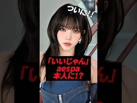 M!LK「いいじゃん」ついにaespa本人に届く！？#kpop #aespa #milk #karina #winter #giselle