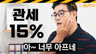 원래 0%였는데, 돌연 25%됐다가 15%... 아~ 아프다