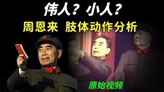 伟人还是小人？从原始文革视频一窥周恩来内心隐秘世界
