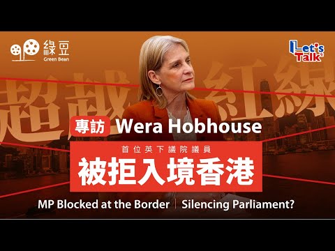 被拒入境香港，英國會議員Wera Hobhouse披露查問內容｜BNO港人應獲英國支持｜UK MP Denied Entry to HK｜A Red Line Has Been Crossed