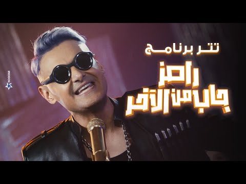 رامز جلال | حصرياً اغنية رامز جاب من الاخر - Ramez Gab Mn El Akher Intro على MBC مصر