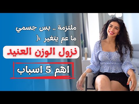 ملتزمة بس جسمي ما عم يتغير ؟ اهم 5 اسباب لازم تعرفيها