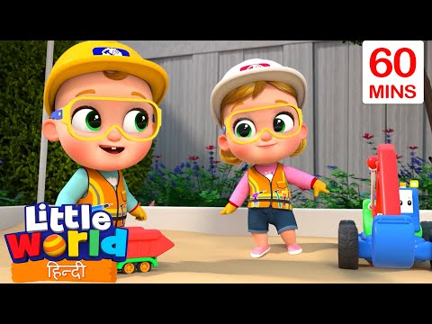 निर्माण श्रमिक | Little World | Nursery Ryhmes For Kids | Little World In Hindi