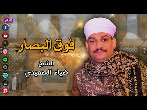 قصيدة فوق البصار - ضياء الصعيدي - مقاطع دينية روعة | اقوي المنشدين