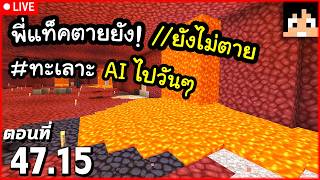 [Live] ชีวิตทะเลาะ AI ไปวันๆ ตอนที่ 47.15 | Minecraft เอาชีวิตรอดมายคราฟ 1.21