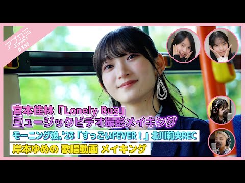 [Upcoming #353] Miyamoto Karin "Lonely Bus" music video shooting making / "Sugoi FEVER!" Rio Kitagawa Vocal Recording / Yumeno Kishimoto singing video making / MC: Risa Irie, Sakura Ishiyama