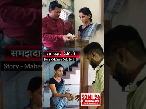 समझदार फैमिली #soni96 #chhindwara #mahesh_golu_soni #comedyvideo #funny #jijaji  #familycomedy