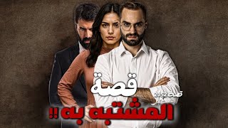 2052 - قصة المشتبه به !! 