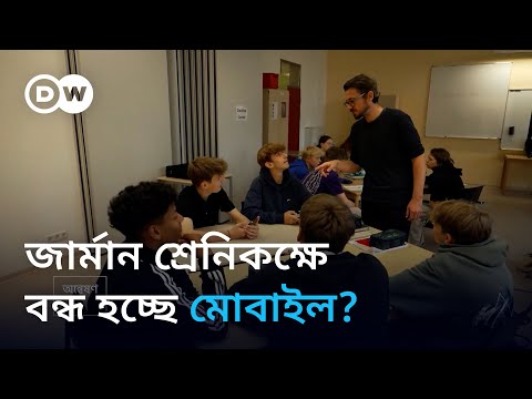 শ্রেণিকক্ষে মোবাইল নিষিদ্ধ হচ্ছে জার্মানিতে?