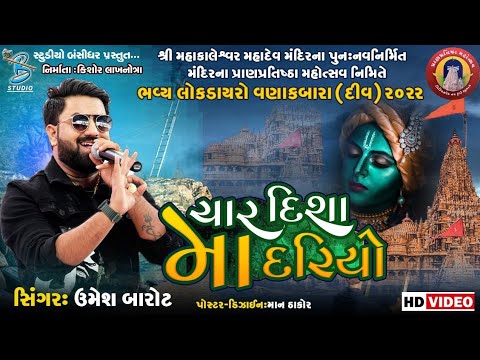 ચાર દીશામા દરિયો | Umesh Barot | Janmashtami Krishna Song 2024 | Studio Bansidhar