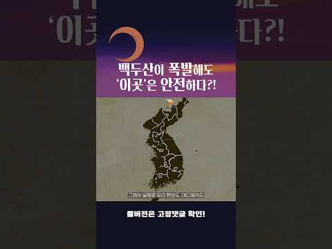백두산이 폭발해도 '이곳'은 안전하다?! #shorts