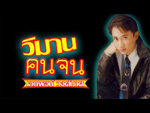 วิมานคนจน – เอกพจน์ วงศ์นาค