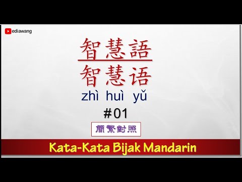 Kata-Kata Bijak Mandarin #01 智慧语 (简繁对照)