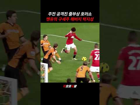 잊을만 하면 봐야 하는 박지성의 울버햄튼전