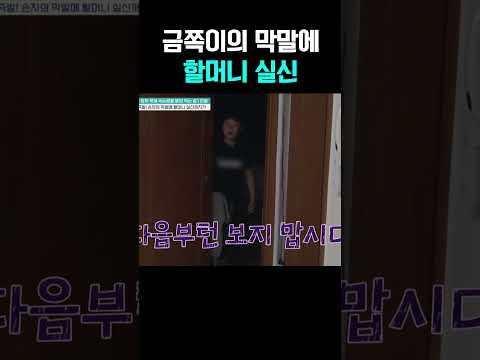 손주 막말에 쓰러진 할머니 😱💔 모두 충격에 빠졌다 #금쪽같은내새끼