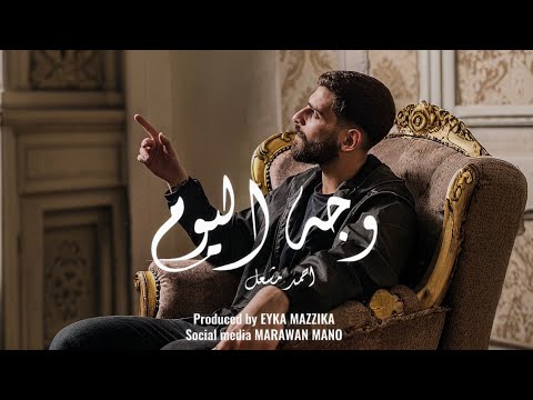 أغنية " ياما كنت بشكي للزمن انا حالي " ( وجه اليوم ) احمد مشعل | Audio " Wega7 Elyoum " Ahmed Mashal