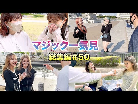 【総集編＃50】あたらしくんマジック一気見【ブレインダイブ】