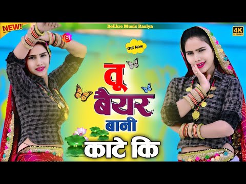 तू बेयार बानी केट की | Singer Satveer Gurjar Rasiya 2025 | Gurjar Rasiya 2025