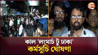 দুই দফা দাবিতে বুয়েট শিক্ষার্থীদের শাহবাগ অবরোধ | BUET Student | Channel 24