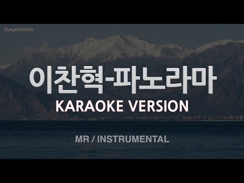 [짱가라오케/노래방] 이찬혁 (LEE CHANHYUK)-파노라마 (Panorama) (MR/Instrumental) [ZZang KARAOKE]