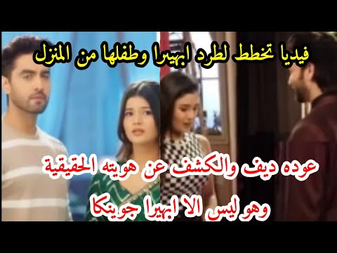 مسلسل امنيه وإن تحققت تسريبات الكشف عن هويه ديف ليس إلا الخير جوينكا،فيديا تخطط لطرد ابهيرا لماذا؟