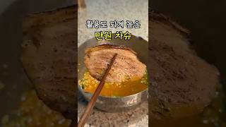 @배정길 님이 소개해주신 만원의 오뗄 차슈 먹어봤습니다.