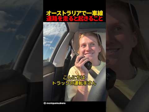 オーストラリアで一車線道路を走ると起きること