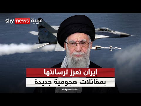 إيران تسرع صفقاتها العسكرية مع روسيا والصين ومقاتلات هجومية تدخل الخدمة | #التاسعة