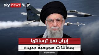 إيران تسرع صفقاتها العسكرية مع روسيا والصين ومقاتلات هجومية تدخل الخدمة | #التاسعة