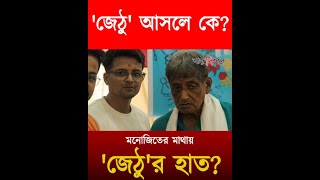 কসবা গণধর্ষণকাণ্ডে ‘জ্যেঠু’র হাত মনোজিতের মাথায়? Manojit Mishra |  'Jethu' | Kasba Rape Case
