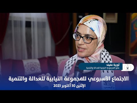 الاجتماع الأسبوعي للمجموعة النيابية للعدالة والتنمية / الإثنين 30 أكتوبر 2023