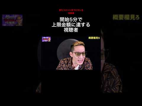 開始5分でスパチャ上限金額に達する視聴者
