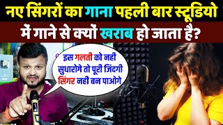 नए Singer का गाना पहली बार studio में क्यों खराब हो जाता है | Naye singer achcha singer kaise bane