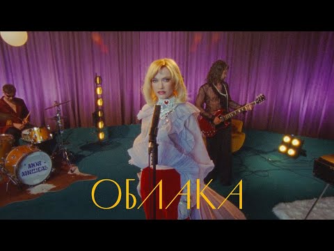 Моя Мишель - Облака (lyric video)