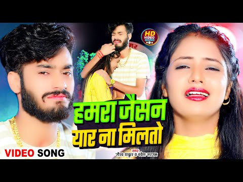 #Video | हमरा जैसन यार ना मिलतो | #Gaurav Thakur, #Shweta Sargam का दर्द भरा गीत | #Maghi Sad Song