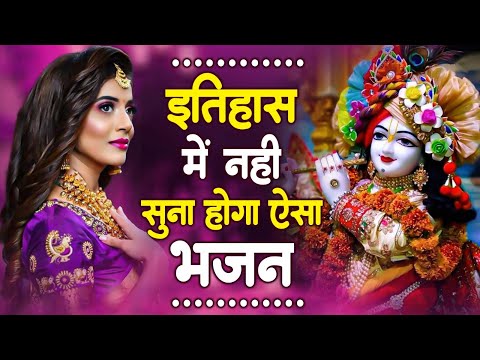 2025 आते ही छा गया ये भजन !! Radha Krishan Bhajan 2025 ! Popular Bhajan Radha Krishna Bhajan 2025