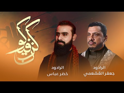 كن فيكون / الرادود خضر عباس والرادود جعفر القشعمي