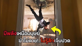 เมื่อคนธรรมดา เกิดมามีพลังเหนือมนุษย์..เขาฆ่าไม่ตาย ไม่มีความรู้สึกเจ็บปวด