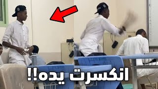 الولد هذا ضرب متعافي المدرسه!