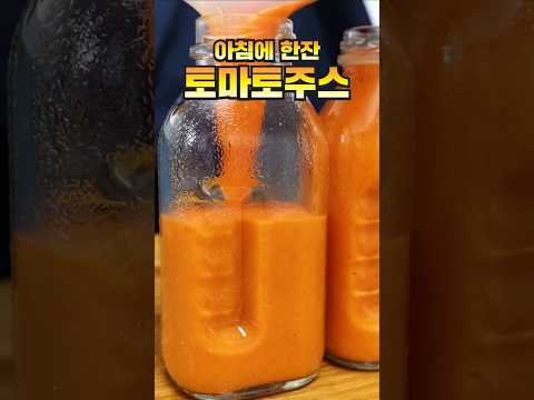 의사들도 몰래 먹는다는 토마토주스