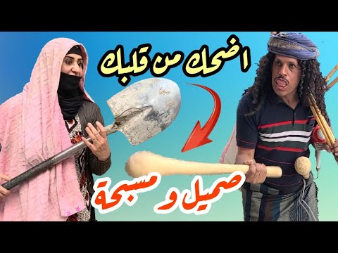 توفيق الماخذي | صميل ومسبحه | كوميدي 2024