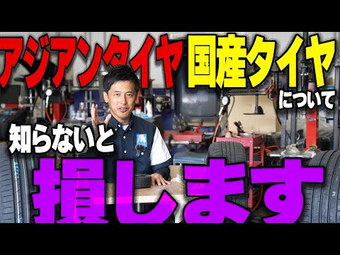 【知らなきゃ損!!】アジアンタイヤと国産タイヤの違いについて超わかりやすく解説しました!!みなさんの疑問にお答えします!!