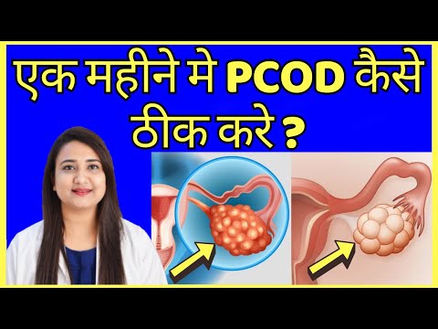 इस तरीके से सिर्फ 1 महीने में PCOD ठीक हो जाएगा | PCOD PROBLEM SOLUTION IN HINDI