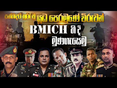 පන්හිඳට හුරු වු යුධ පෙරමුණේ විරුවන්  BMICH හි දී මුණගැසෙමු.